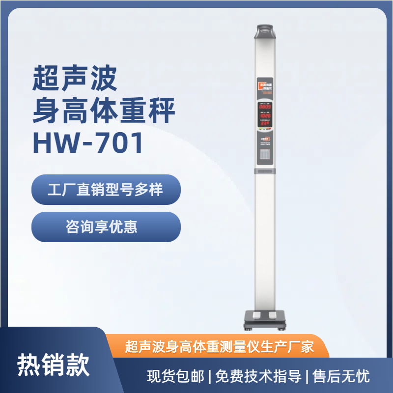 适用于学校学生体测使用的超声波身高体重测量仪HW-701