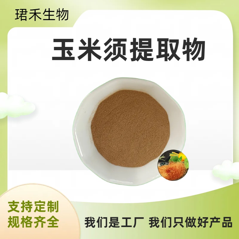 水溶玉米须提取物 玉米须多糖 植物提取原料 食品级萃取 可定制规格