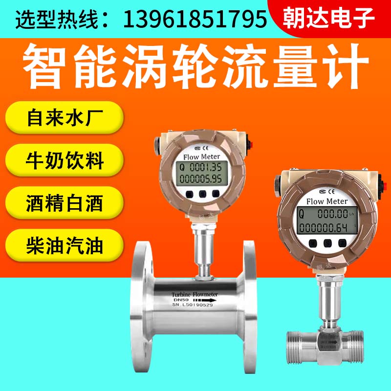 涡轮流量计液体水油智能计量表自动甲醇煤油汽油柴油叶轮漩涡远传