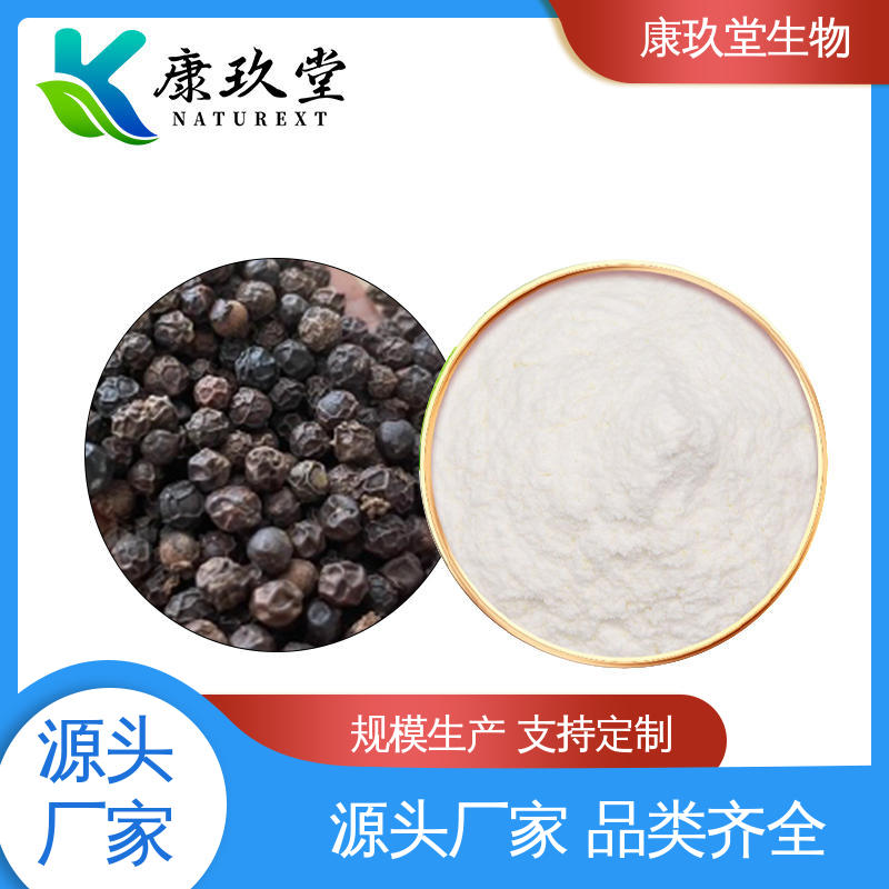 生产厂家 白色粉末 设备先进 黑胡椒提取物 康玖堂