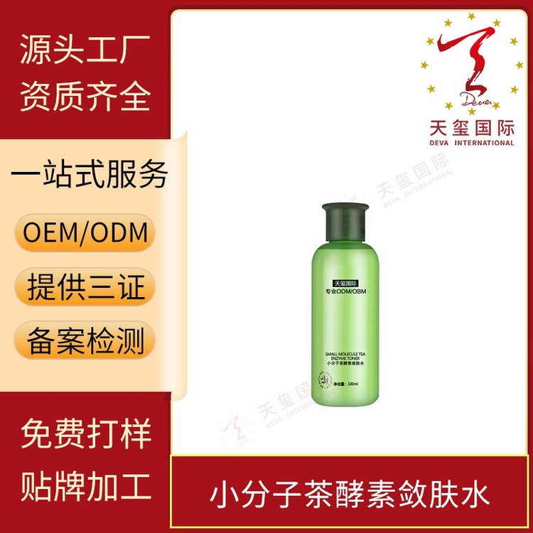 天玺小分子茶酵素敛肤水补水保湿提亮肤色贴牌生产oem代加工