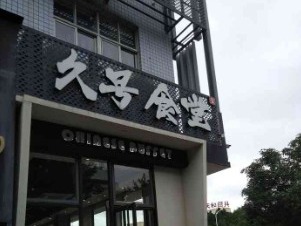 久号食堂