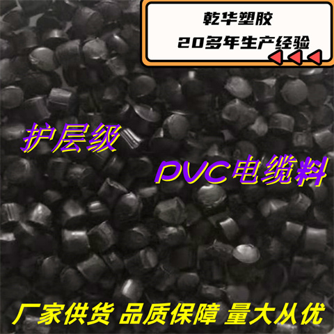 乾华 黑色电线电缆用PVC护套电缆料 塑料颗粒HI-90发货快 性能稳定