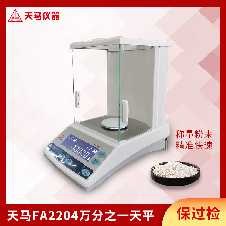 天马分析天平FA系列FA2204 万分之一220g 外校 RS232接口