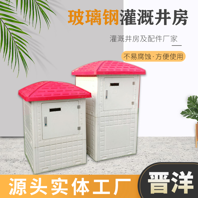玻璃钢井房 农田灌溉智能水电控制模压井堡供应电器井屋