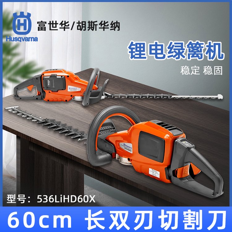 富世华Husqvarna绿篱机536LiHD70X/536LiHD60X修枝机双刃剪枝机