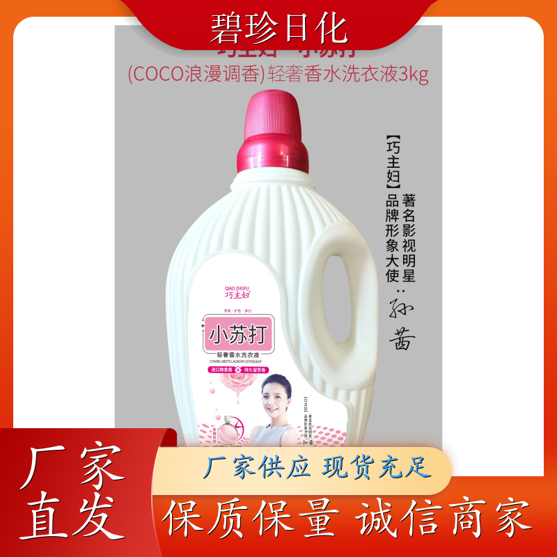 碧珍日化 高性价比 洗衣液批发 护衣护色 无荧光剂 支持定制