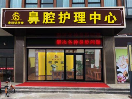 康源锦轩堂鼻炎馆