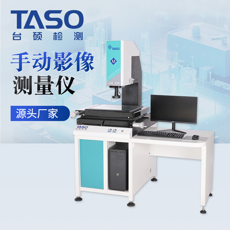 台硕检测手动影像测量仪 QVMS-3020高精度探针检测仪二次元影像仪