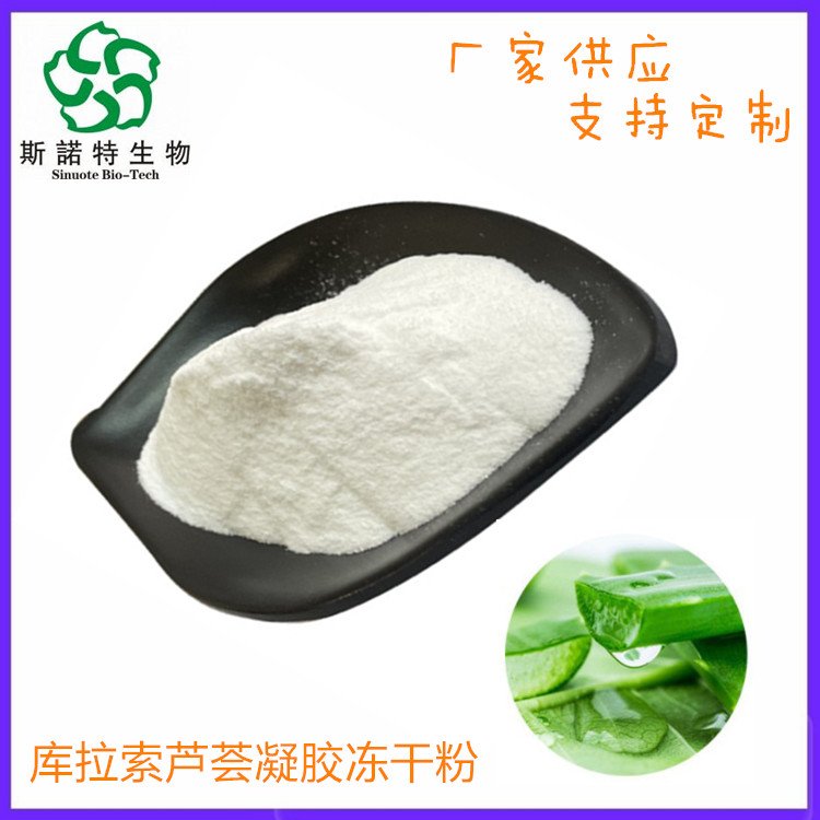 斯诺特 库拉索芦荟凝胶冻干粉 100:1 200:1 多规格供应