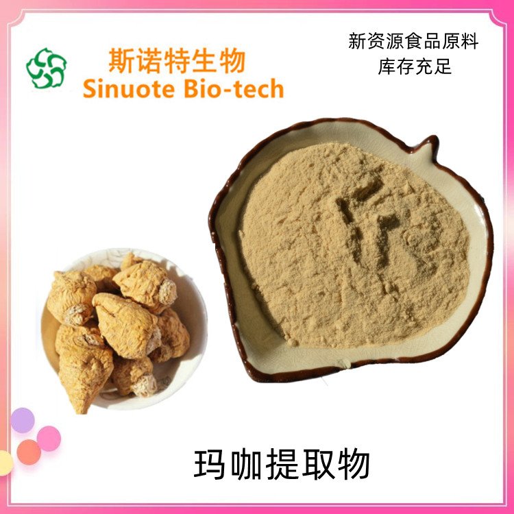 斯诺特 玛咖提取物 精细粉末 新资源 食品级原料 全国发货