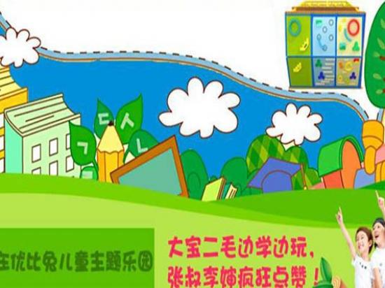 优比兔儿童主题乐园