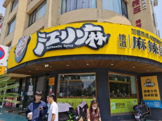 江小麻麻辣烫