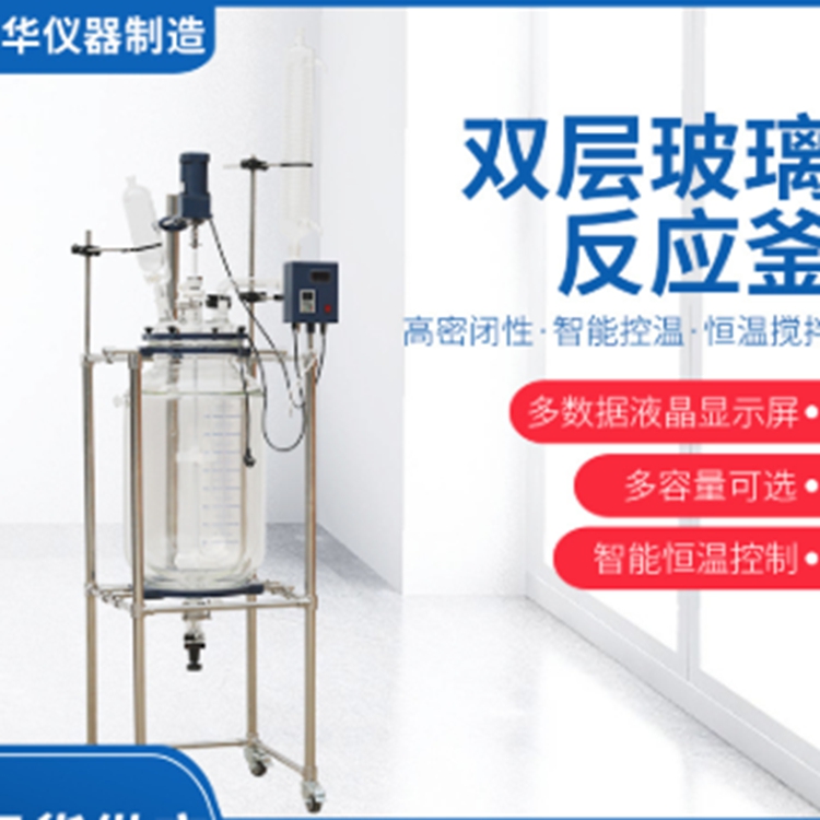 院校实验专用蒸馏萃取 双层玻璃反应釜 -90度~250度抽真空密闭型