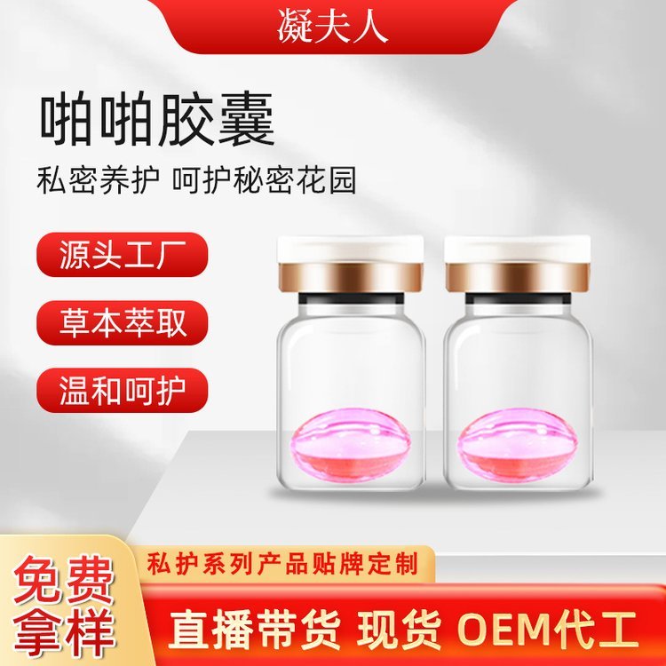 女性私密紧润丹私处护理滋润紧致凝胶妇科啪啪胶囊OEM贴牌