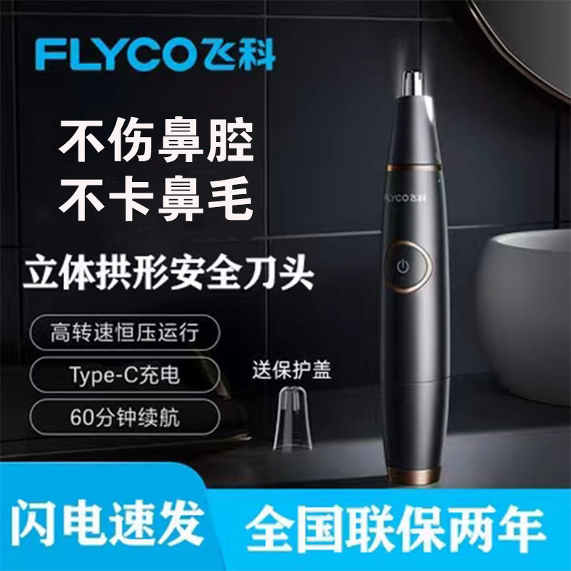 飞科电动鼻毛修剪器男士快充电式鼻孔剃毛器女剔修鼻毛剪全身水洗