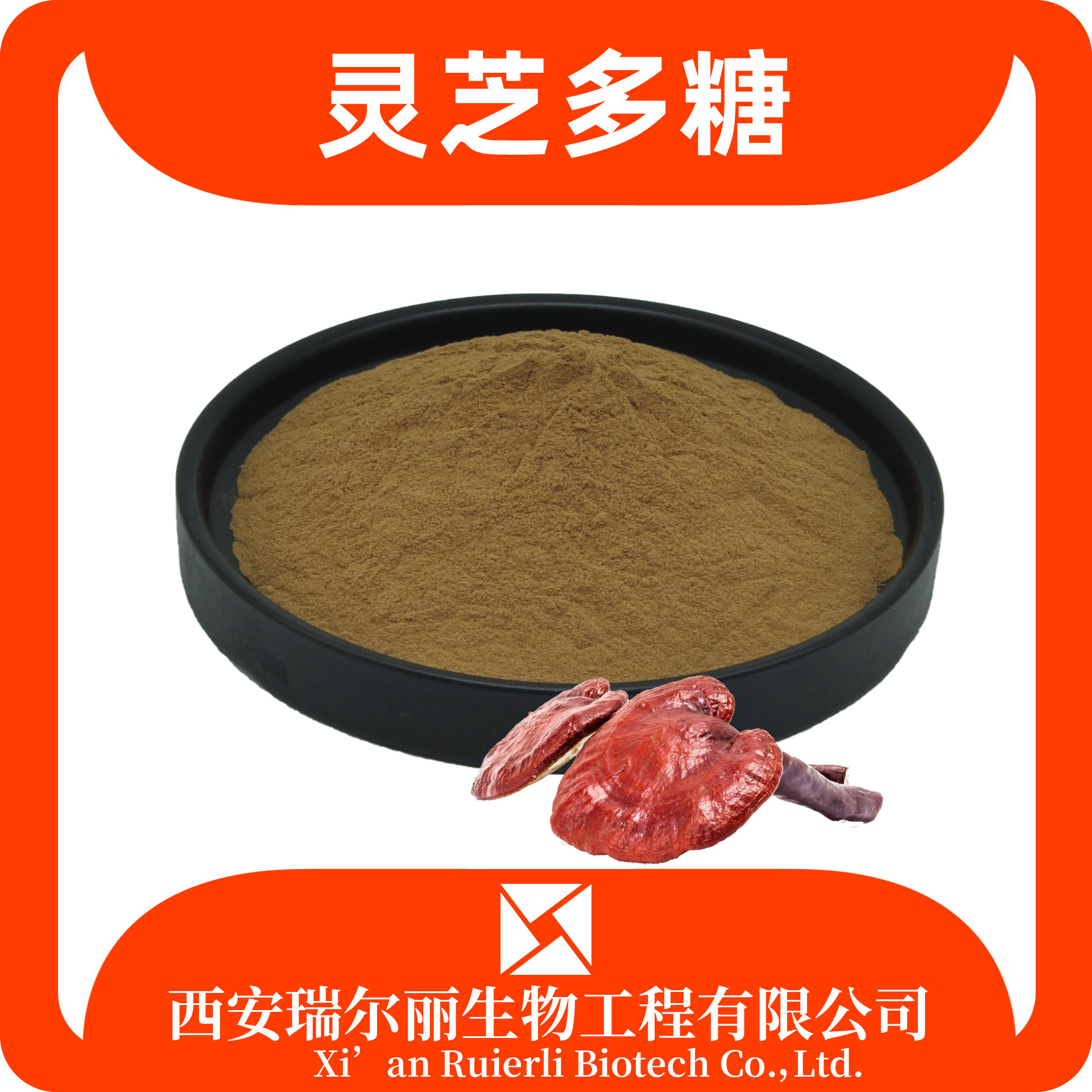灵芝多糖30% 灵芝提取物 水溶性 灵芝浸膏 瑞尔丽生物