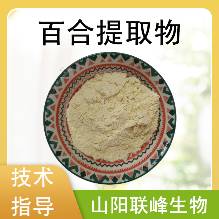 百合提取物 水溶浸膏浓缩粉 喷雾干燥 百合粉 植物萃取 SC工厂