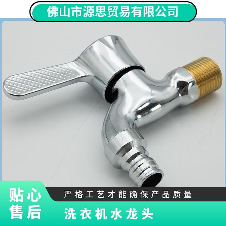 源思 洗衣机水龙头 嘴止水防漏水 快速接头 抗压防爆