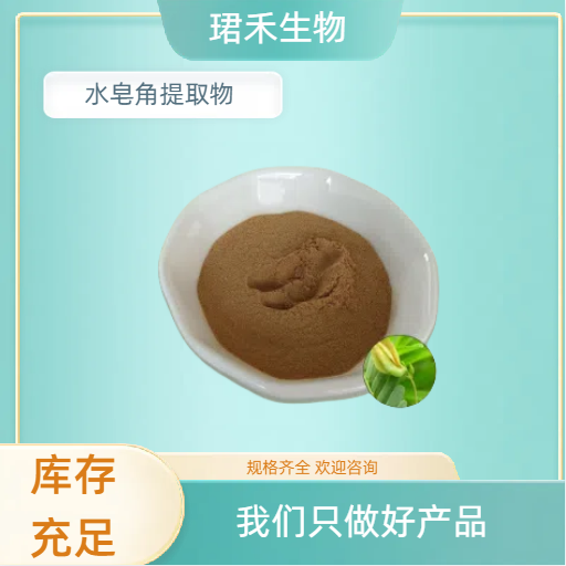 珺禾水皂角提取物10：1喷雾干燥 棕黄色 水溶粉 食品级