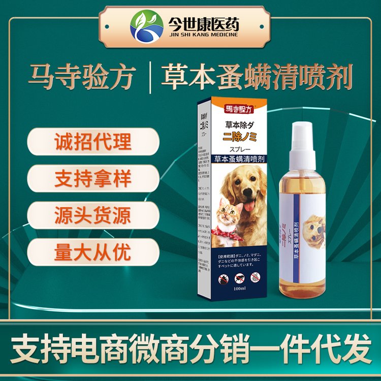 宠物草本防螨防蚤喷剂厂家定制猫狗体外防虱跳蚤螨虫蜱虫喷雾批发