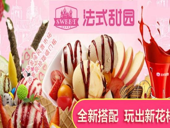 法式甜园冰淇淋