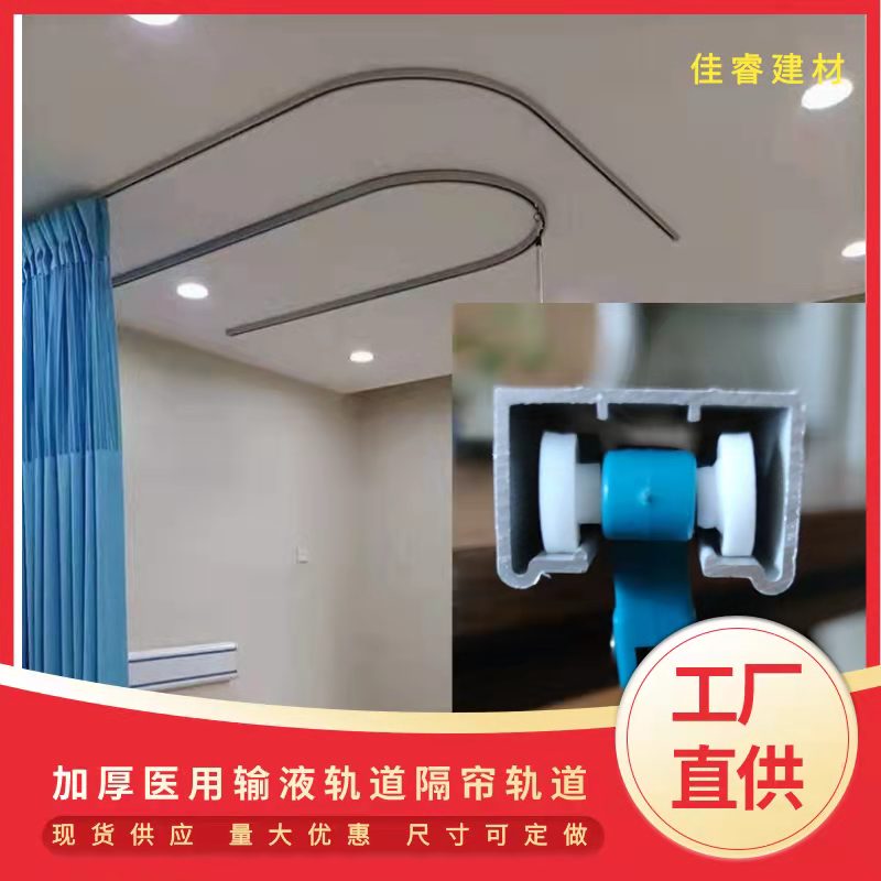 佳睿 医用输液轨道 病床吊瓶U型滑轨铝合金明装点滴输液导轨
