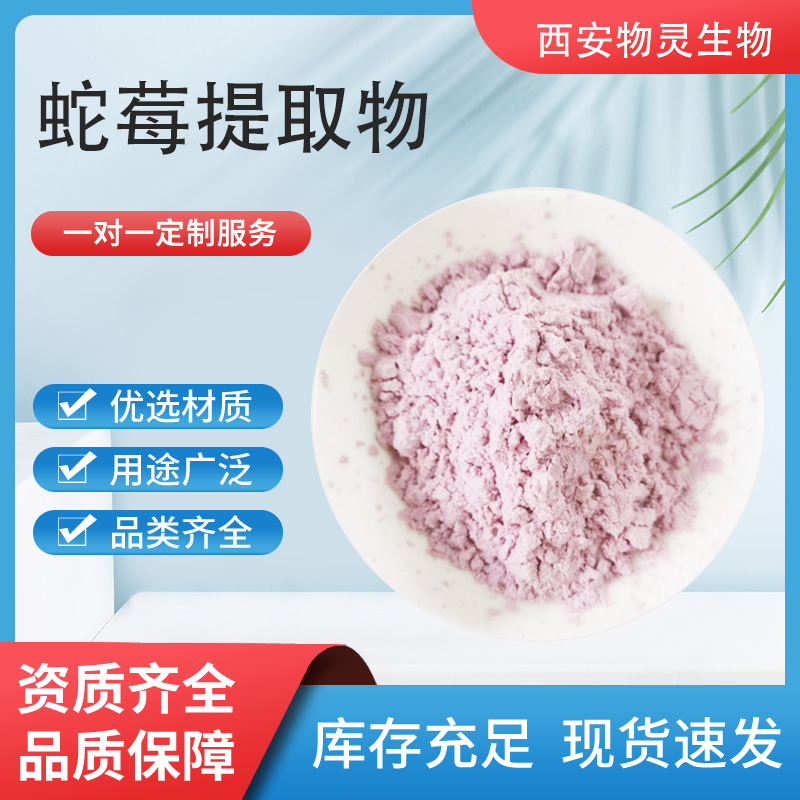 蛇莓提取物 10:1比例蛇泡草浓缩粉 食品级原料粉 蛇莓速溶粉