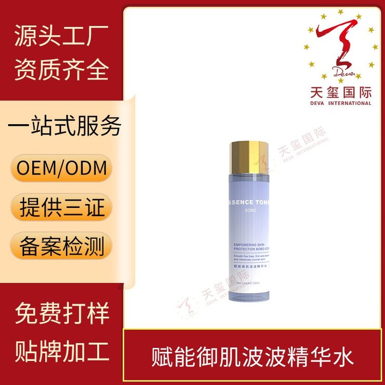 天玺赋能御肌波波精华水提亮肤色淡化细纹温和补水OEM贴牌代加工