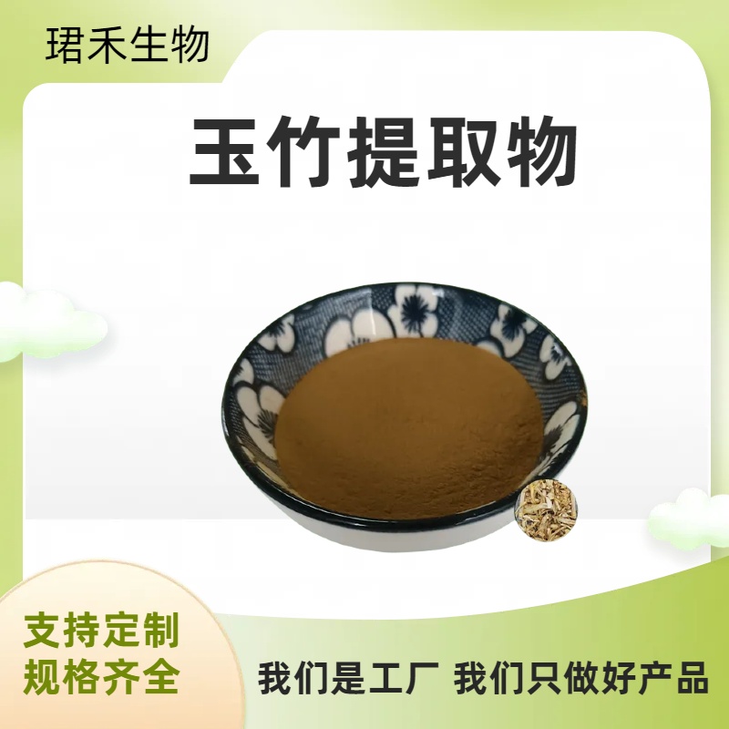 玉竹提取物 水溶玉竹粉 浓缩浸膏粉 玉竹多糖 食品级原料 多规格