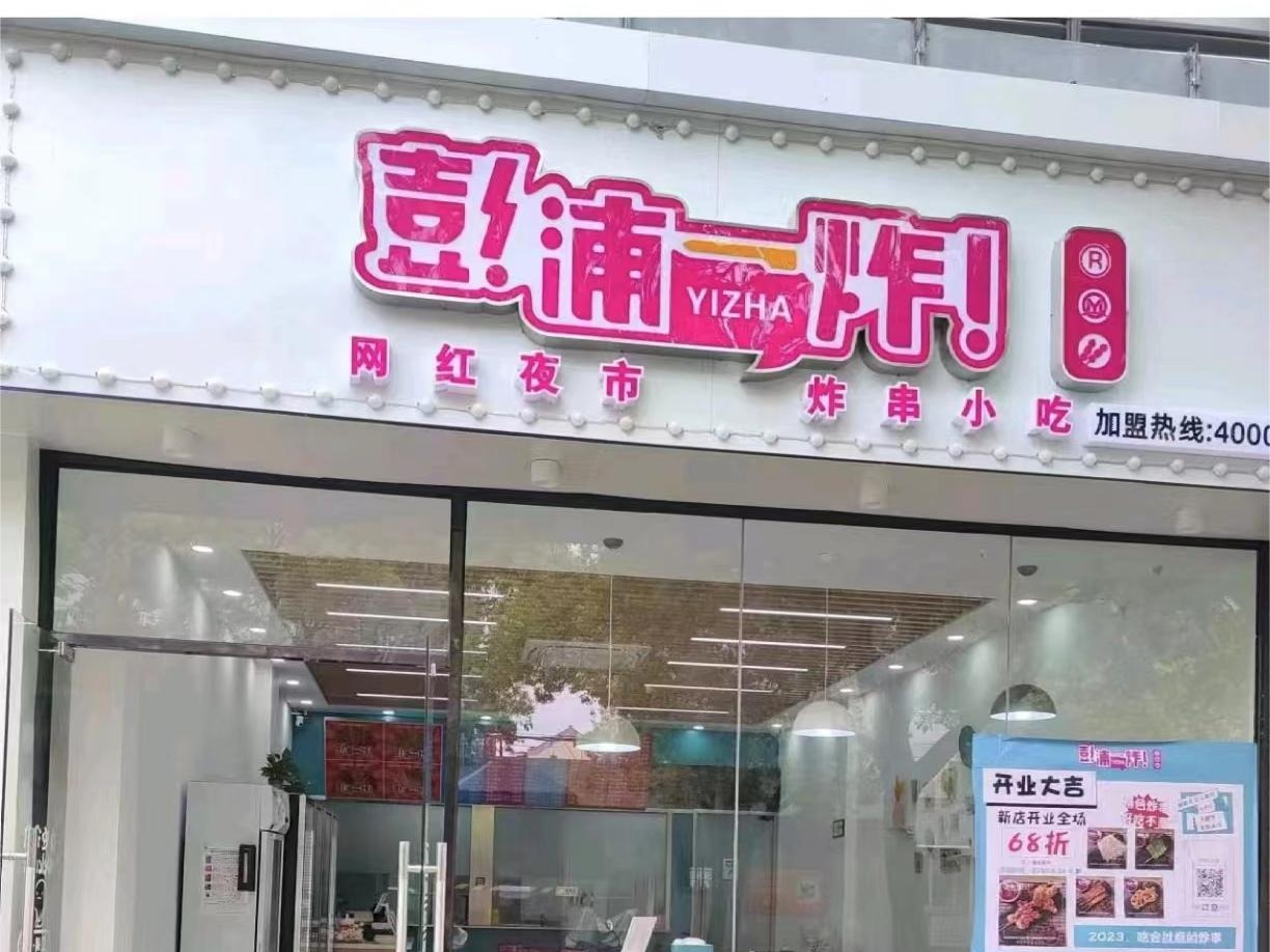 彭浦一炸