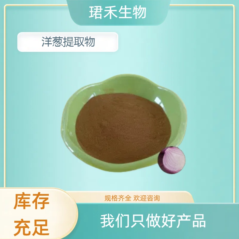 洋葱提取物 洋葱粗提物 含槲皮素 多种规格 珺禾生物
