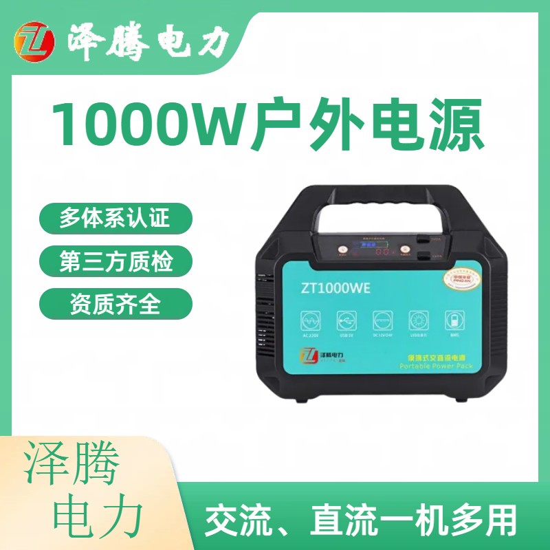 泽腾电力1000W户外应急电源 纯正弦波 质保服务 3c认证 三元锂电池