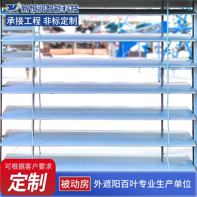 新恒润 外遮阳百叶 被动房80百叶遮阳 采光顶遮阳帘 金属铝合金材质