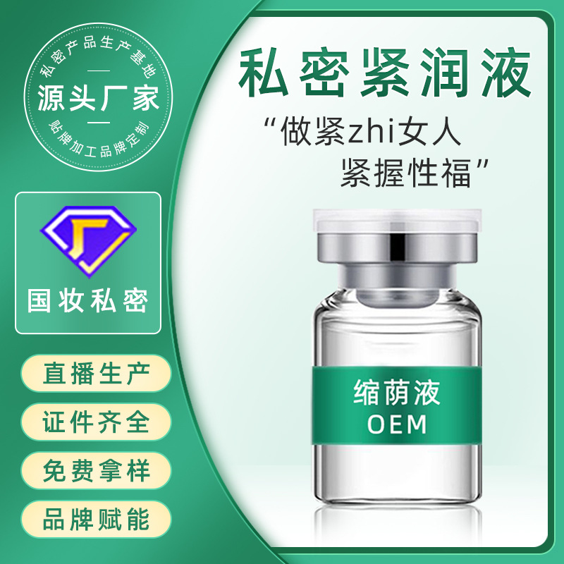 缩阴液oem现货私密加工 女性私处护理一指液紧致修护液贴牌