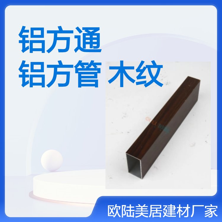 欧陆美居木纹色铝方通 家装工装铝方管 - 精工制造 优质选择