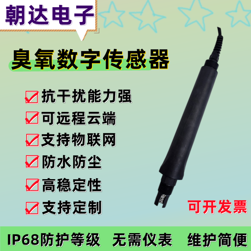 水中溶解臭氧数字传感器在线水质检测臭氧电极485通讯输出 4-20MA