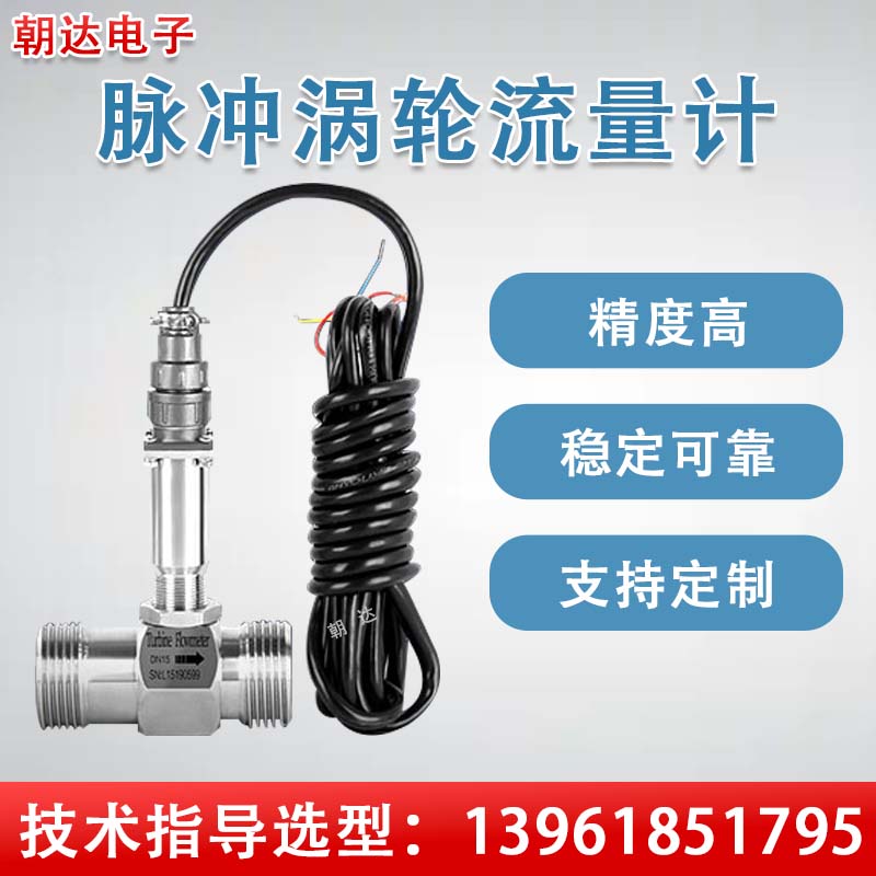 涡轮流量计液体脉冲纯水管道式不锈钢流量传感器