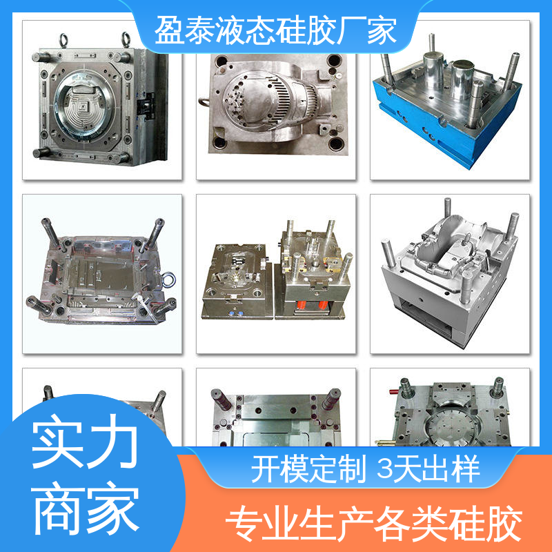 开模定制加工厂 高精度液态注塑 16年专注 盈泰