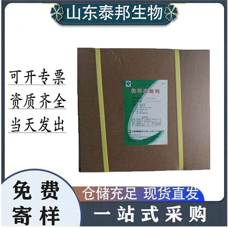 石药/新和成 食品级L-抗坏血酸钙 维生素C钙 抗氧化剂 果蔬保鲜抗氧化