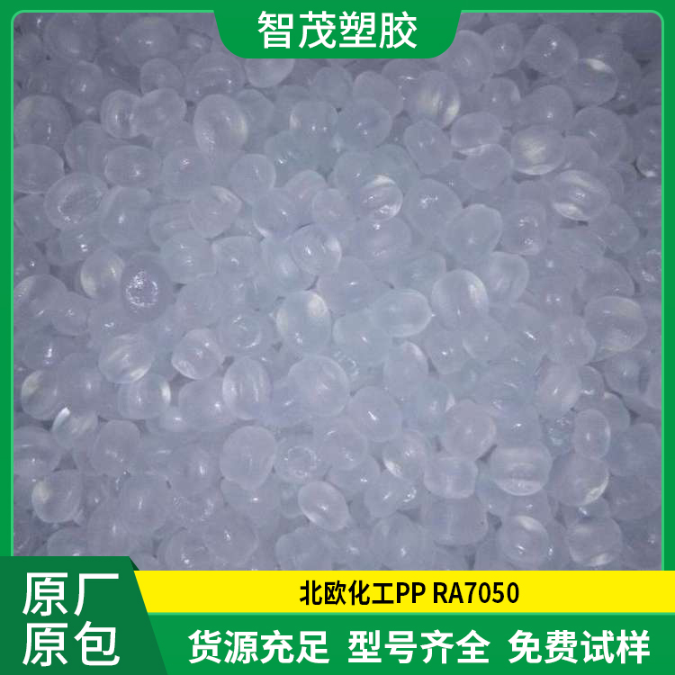 北欧化工 PP RA7050 高光泽 高抗冲pp原料 厂家供应