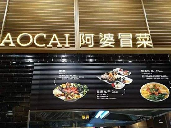 阿婆冒菜