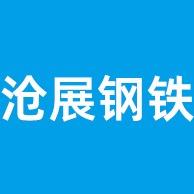佛山市沧展钢铁有限公司