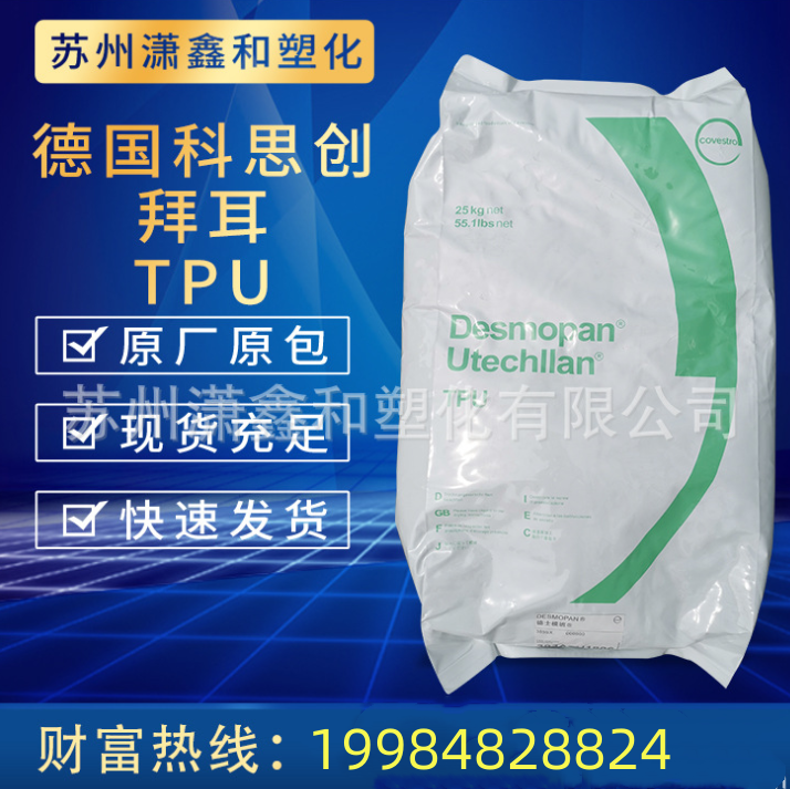 TPU 塑胶颗粒 德国科思创（拜耳）9665DU 透明 抗紫外线 耐水解 管材级