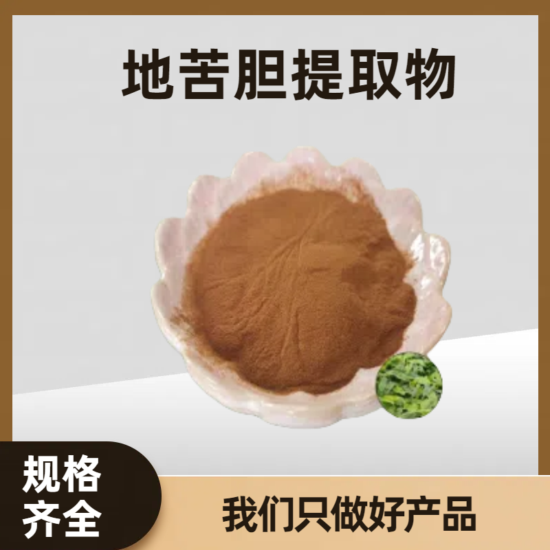 地苦胆提取物 川贝母浓缩粉 浸膏 水溶性好 食品级原料 多规格
