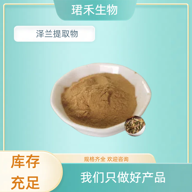 珺禾 泽兰水溶浓缩粉 小泽兰植物提取物 天然原料 10:1