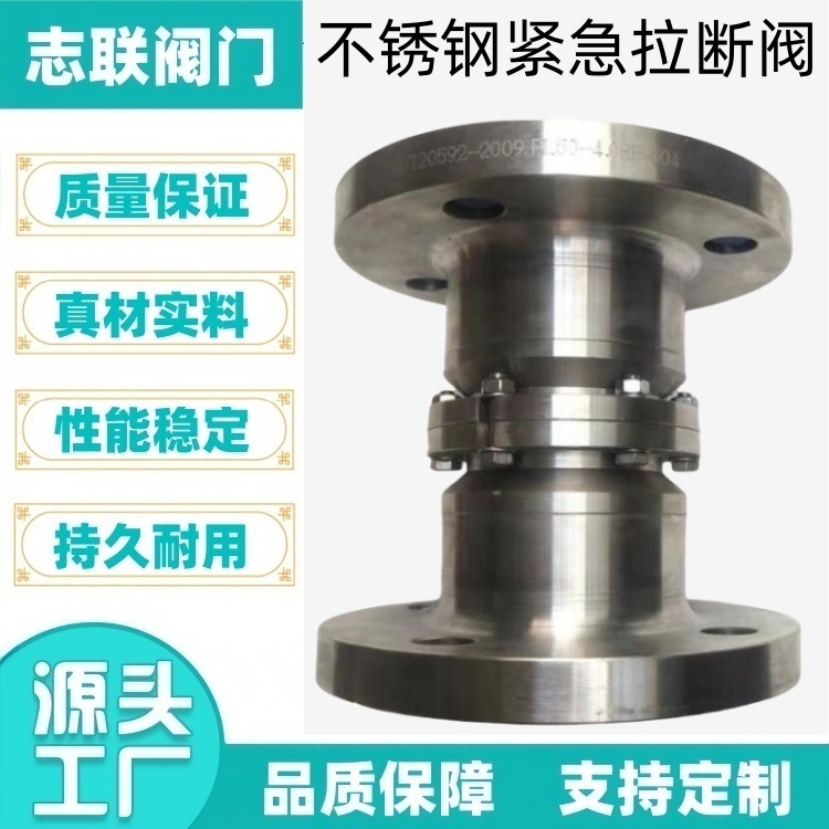 志联阀门 LNG低温鹤管装置不锈钢紧急拉断阀 油罐车装卸