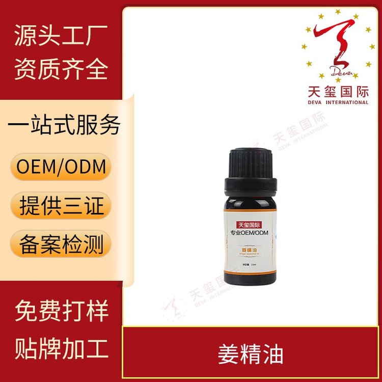 天玺姜精油面部护肤按摩油香薰油植物身体油专业OEM贴牌代加工