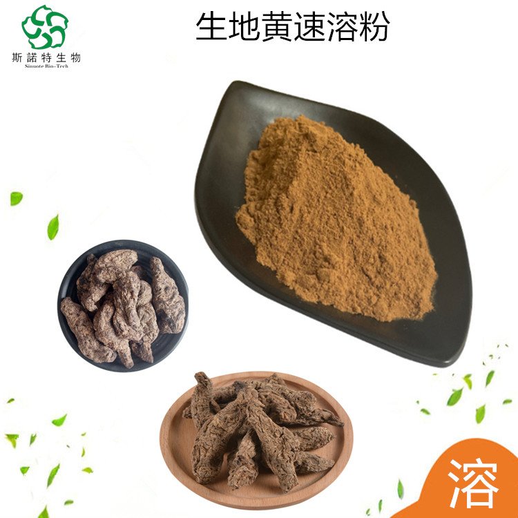 生地黄速溶粉 溶水无沉淀 工艺成熟 货源稳定 斯诺特