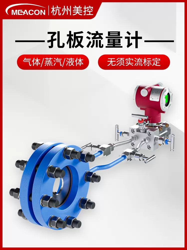 美控 进口节流装置孔板流量计 智能一体化差压流量传感器